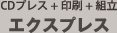 CDプレス+印刷+組立がセットになったCDプレス完全パッケージ【CDプレス完パケセット】〈エクスプレス〉の料金です