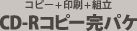 CD-R�R�s�[���p�P�i�R�s�[+���+���p�P�j