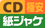 CD�Ɉ����W���P