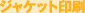 �W���P�b�g���