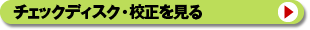 CD�v���X�̃`�F�b�N�f�B�X�N�E�Z��������