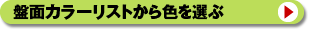 DVD�o���N�v���X�̔ՖʃJ���[���X�g����F��I��