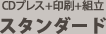 CDプレス+印刷+組立がセットになったCDプレス完全パッケージ【CDプレス完パケセット】〈スタンダード〉の料金です
