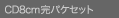 8cmCD���p�P�Z�b�g