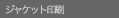 �W���P�b�g���