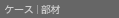 �P�[�X�b����