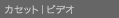 �J�Z�b�g�b�r�f�I
