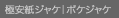 �Ɉ����W���P�b�|�P�W���P